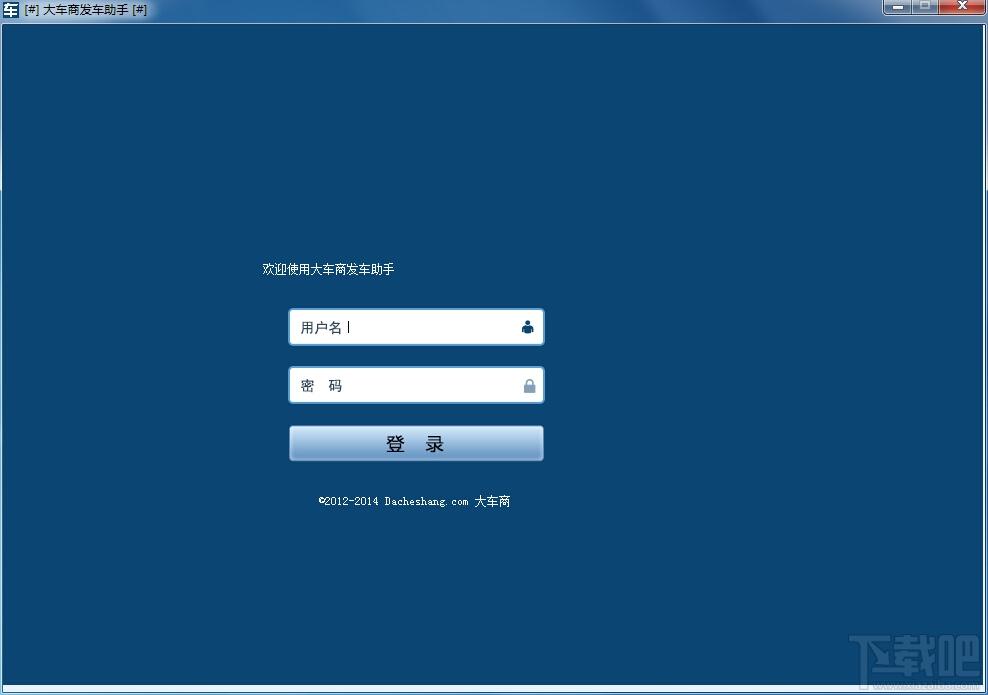 大车商发车助手,大车商发车助手下载,大车商发车助手官方下载