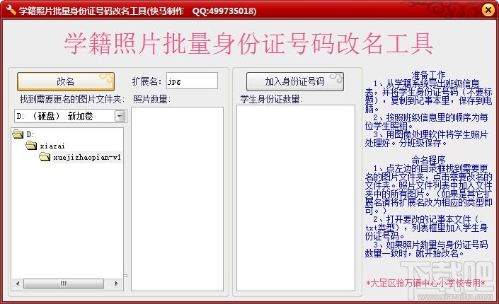学籍照片批量身份证号码改名工具,学籍照片批量身份证号码改名工具下载,学籍照片批量身份证号码改名工具官方下载