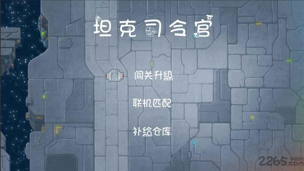 坦克司令官游戏下载,坦克司令官,坦克游戏,经典游戏