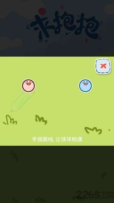 求抱抱手游下载,求抱抱,画线游戏,魔性游戏