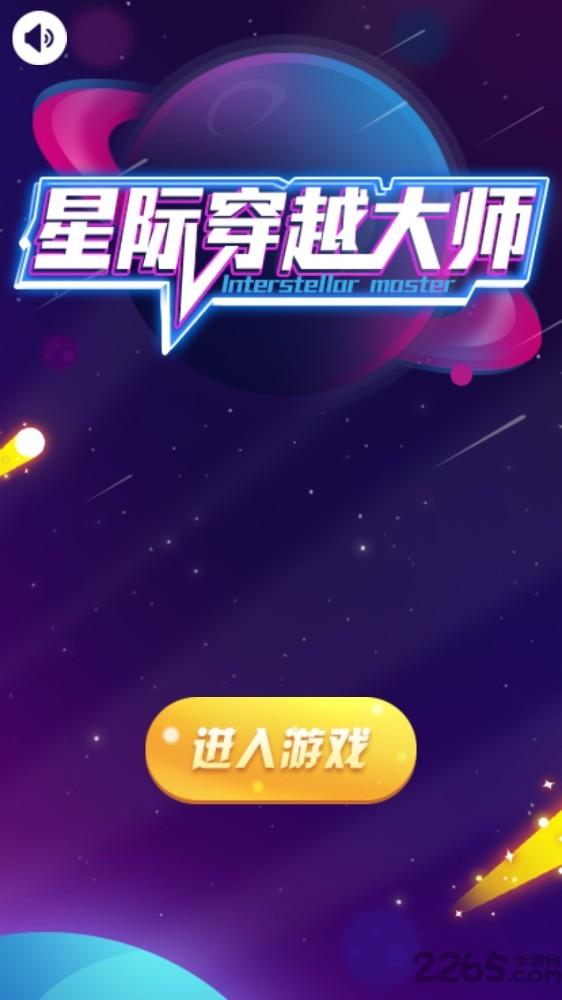 星际穿越大师游戏下载,星际穿越大师,闯关游戏,卡通游戏
