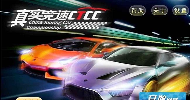 真实竞速ctcc内购破解版下载,真实竞速ctcc,赛车游戏,竞速游戏