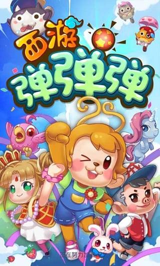 西游弹弹弹内购破解版下载,西游弹弹弹,休闲游戏,西游游戏