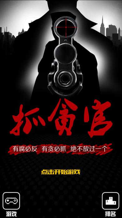 抓贪官以人民的名义(暂未上线),抓贪官以人民的名义,休闲游戏,模拟游戏