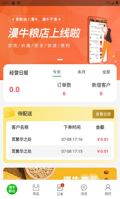 漫牛粮店app下载,漫牛粮店,管理app,商家app