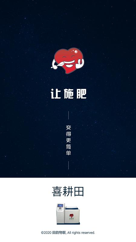 喜耕田云智慧施肥机软件下载,喜耕田,农业app